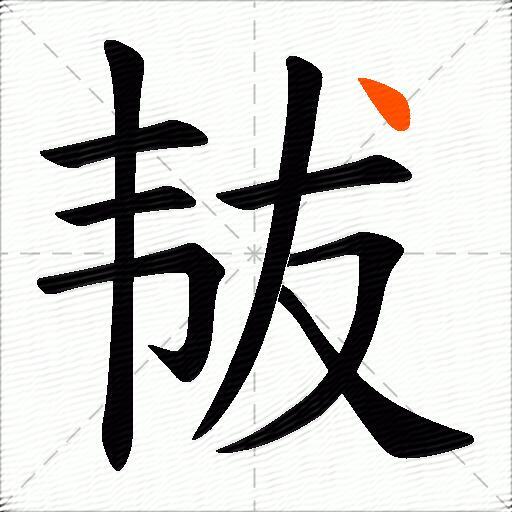 韨