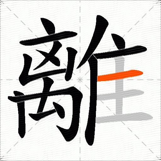 離