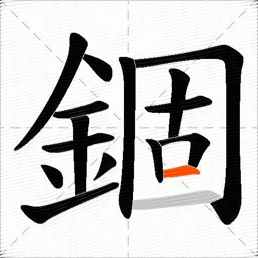 錮