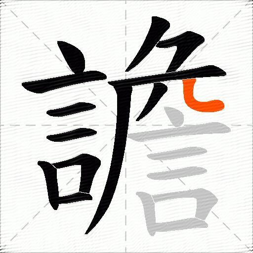 譫