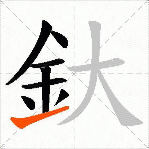 釱