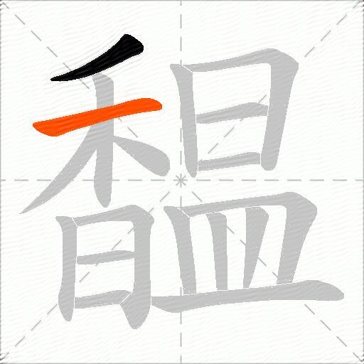 馧
