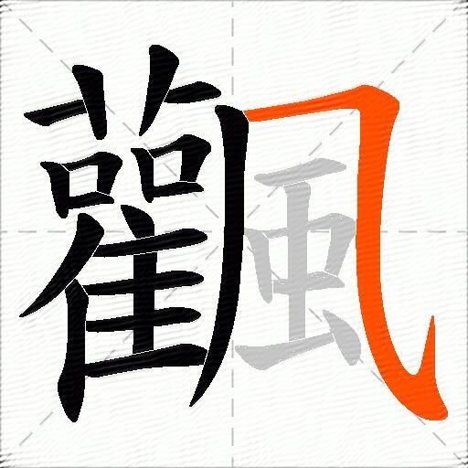 飌