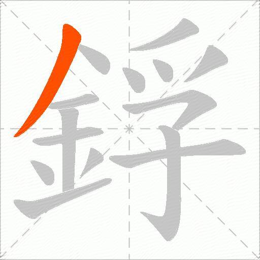 鋢