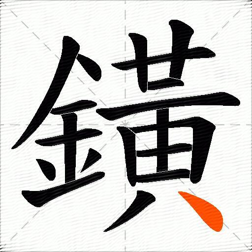 鐄