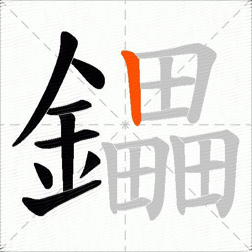 鑘