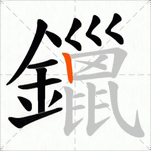 鑞