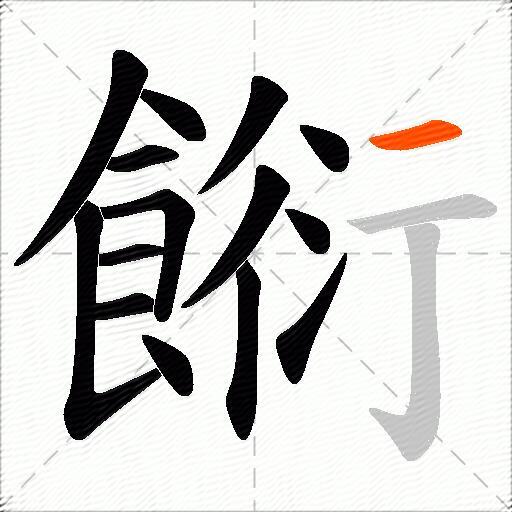 餰