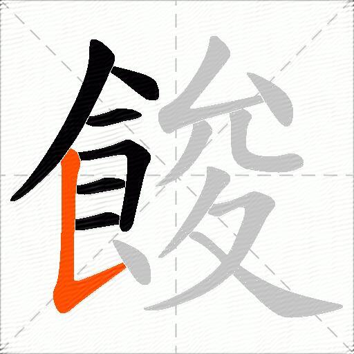 餕