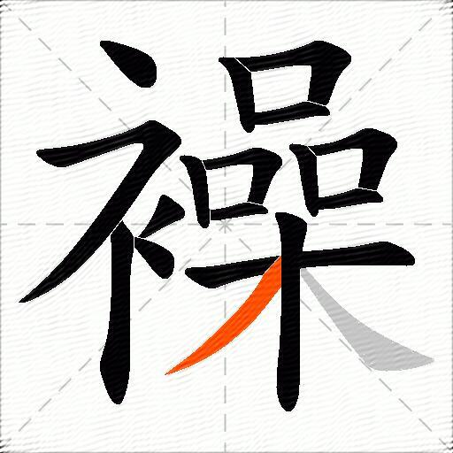 襙