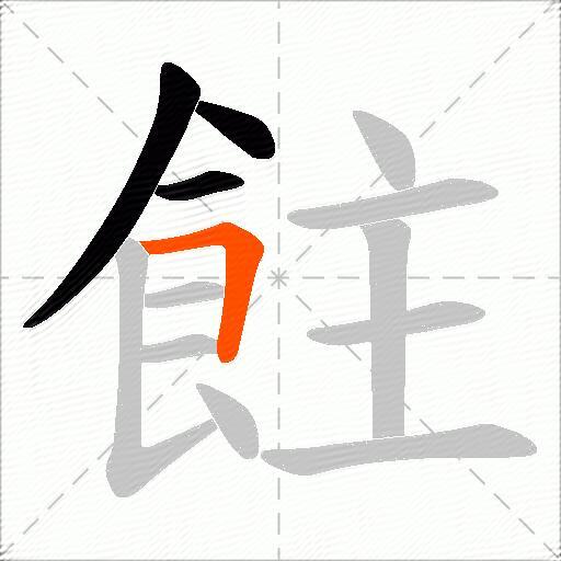 飳