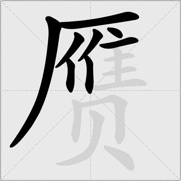 赝