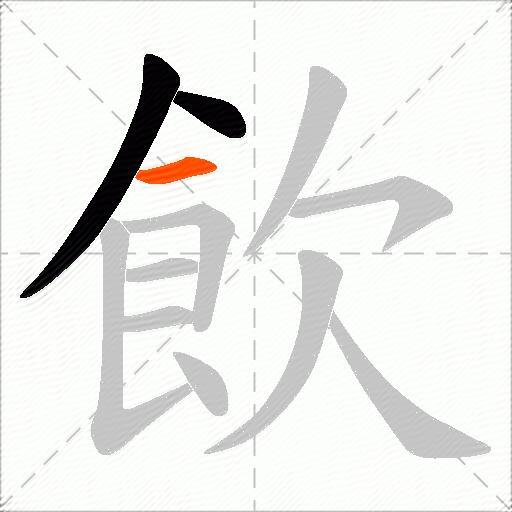 飲