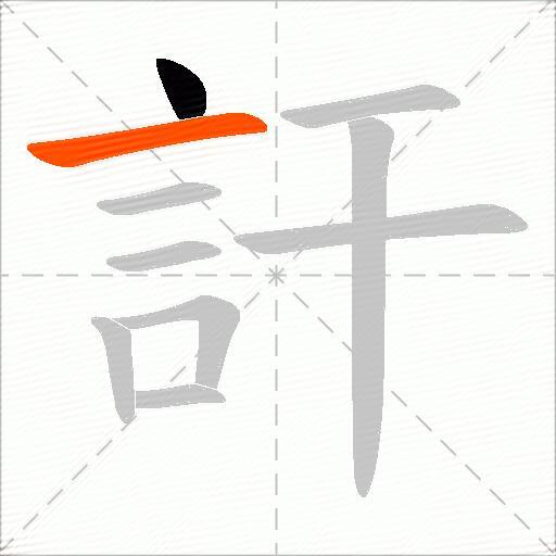 訐