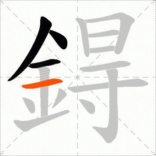 鍀