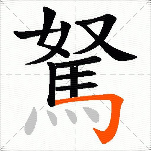 駑