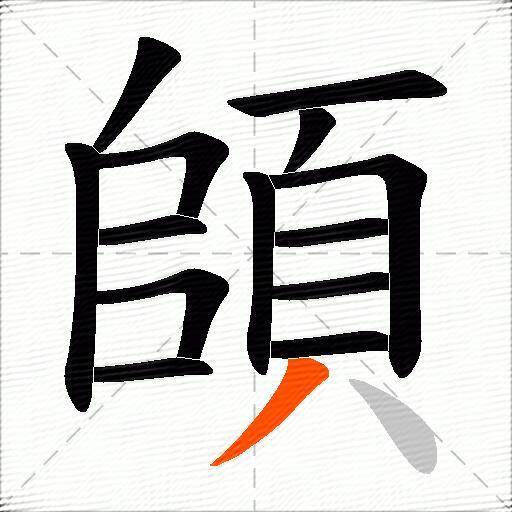 頧