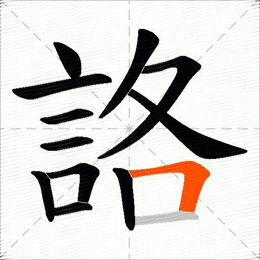 詻