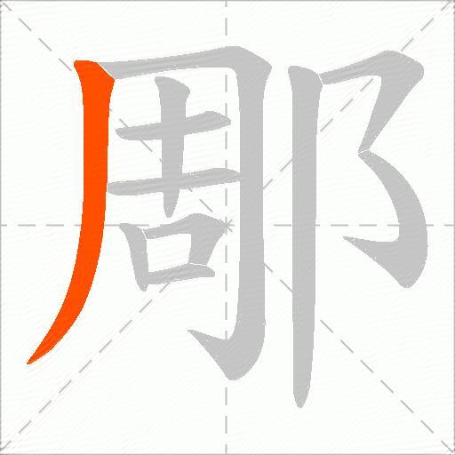 郮