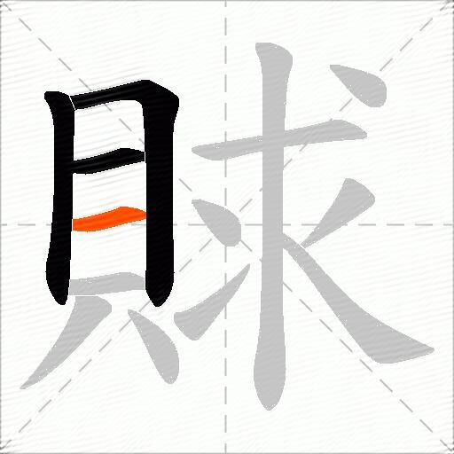 賕