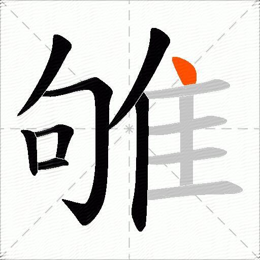 雊