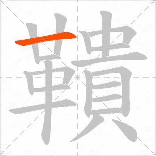 鞼