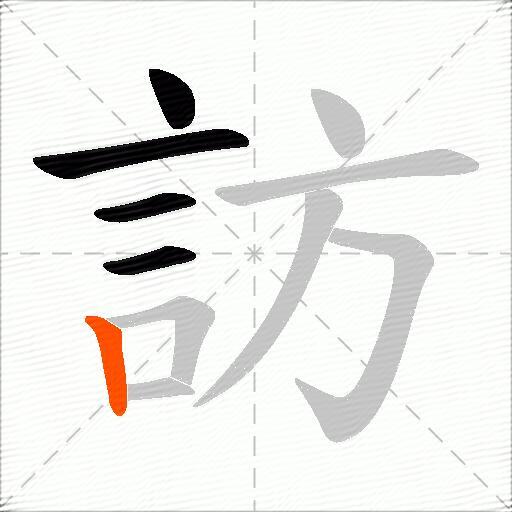訪