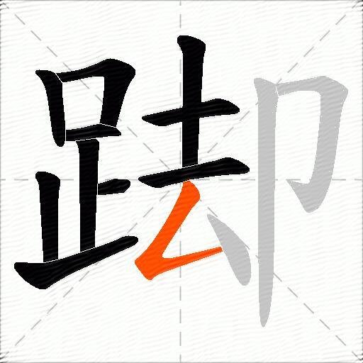 踋