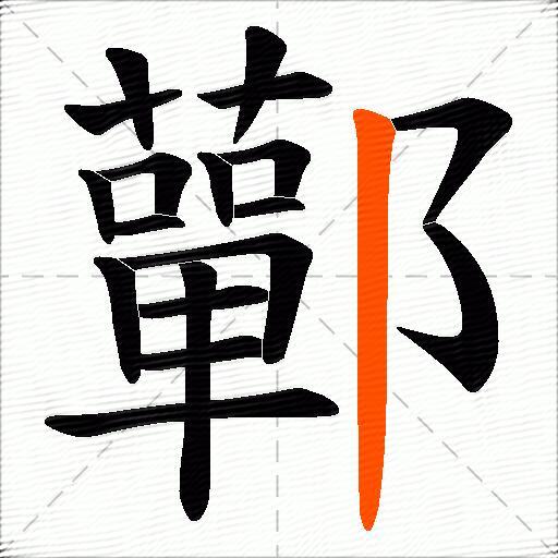 鄿