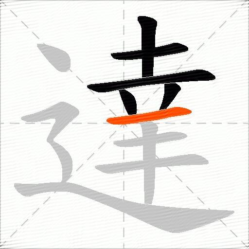 達