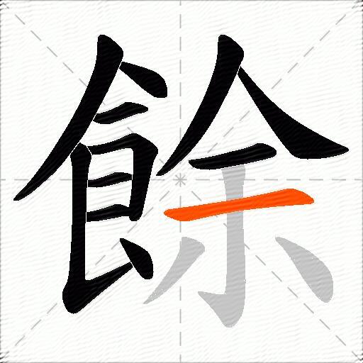 餘