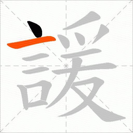 諼