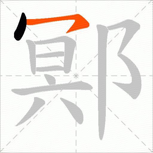 鄍