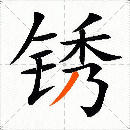 锈