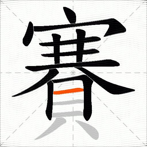 賽