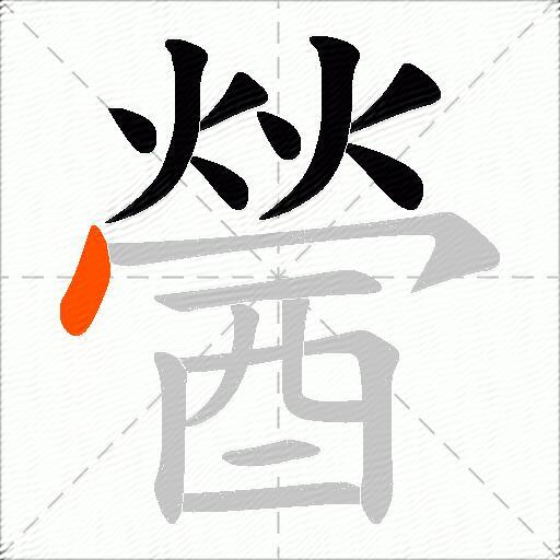 醟