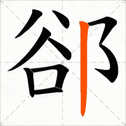 郤