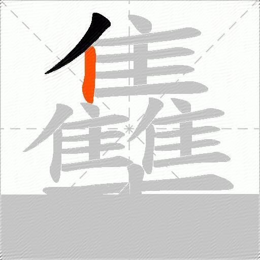 雧