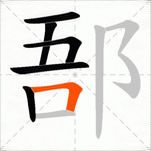 郚
