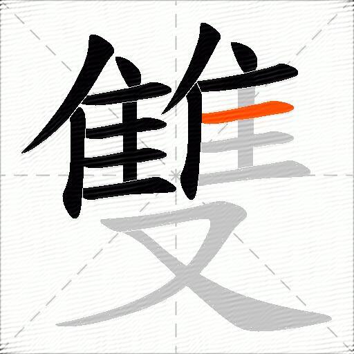 雙