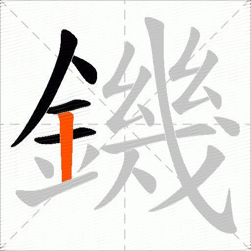 鐖