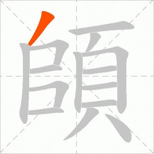 頧