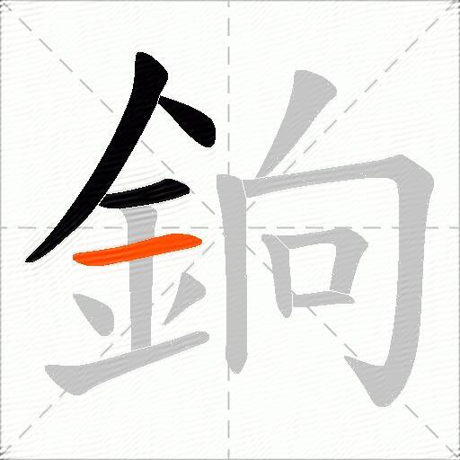 銄