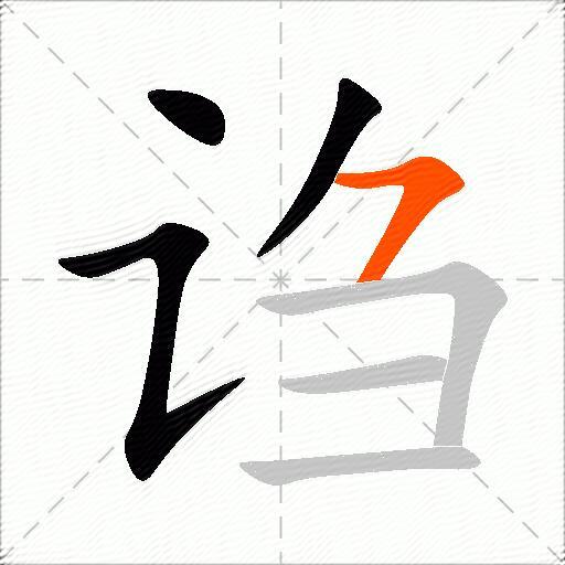 诌
