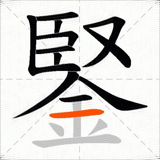 鋻