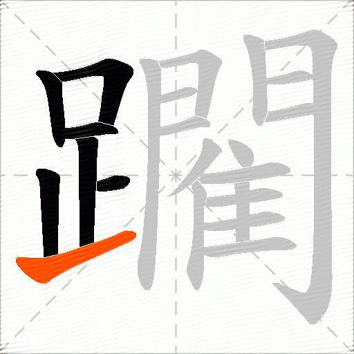 躙