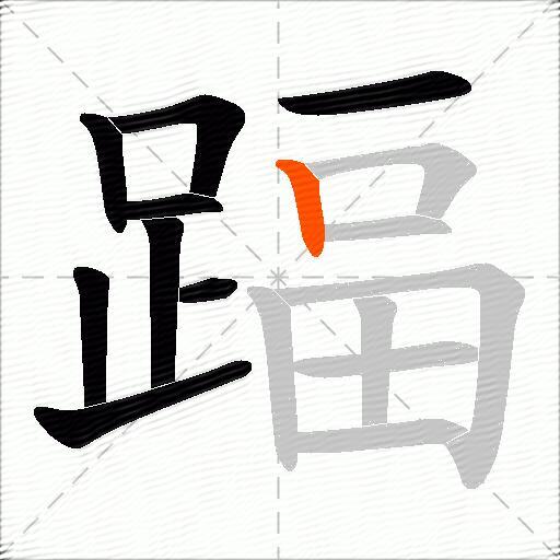 踾