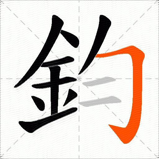 鈞