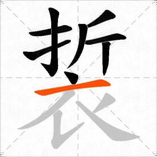 裚