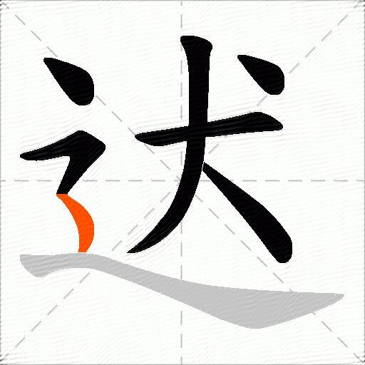 迖